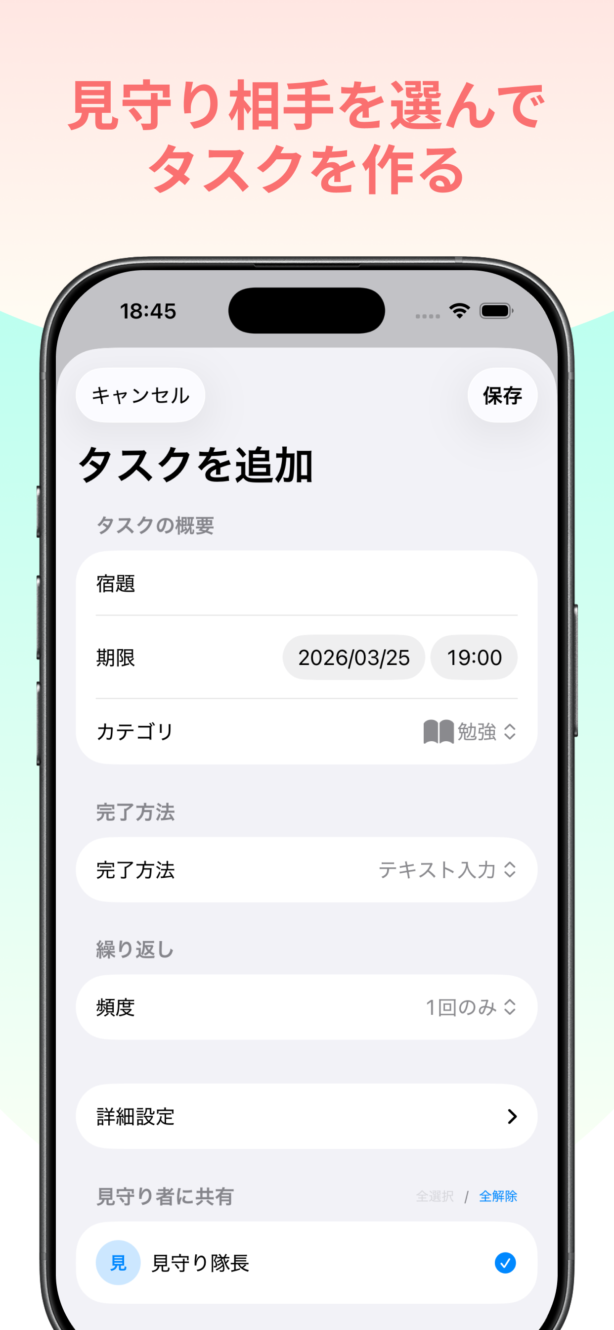 見守り相手を選んでタスクを作る - タスク追加画面